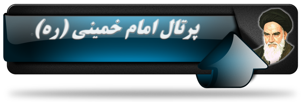 پرتال امام خمینی (ره)